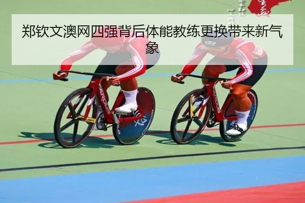 zheng-qin-wen-ao-wang-si-qiang-bei-hou-ti-neng-jiao-lian-geng-huan-dai-lai-xin-qi-xiang-2-333.jpg