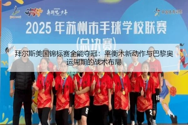 bai-er-si-mei-guo-jin-biao-sai-quan-neng-duo-guan-ping-heng-mu-xin-dong-zuo-yu-ba-li-ao-yun-zhou-qi-de-zhan-shu-bu-ju-2-681.jpg