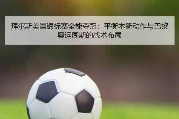 bai-er-si-mei-guo-jin-biao-sai-quan-neng-duo-guan-ping-heng-mu-xin-dong-zuo-yu-ba-li-ao-yun-zhou-qi-de-zhan-shu-bu-ju-3-435.jpg