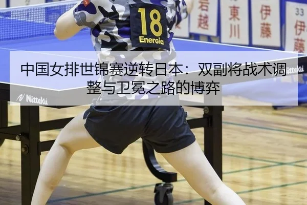 zhong-guo-nv-pai-shi-jin-sai-ni-zhuan-ri-ben-shuang-fu-jiang-zhan-shu-tiao-zheng-yu-wei-mian-zhi-lu-de-bo-yi-3-455.jpg